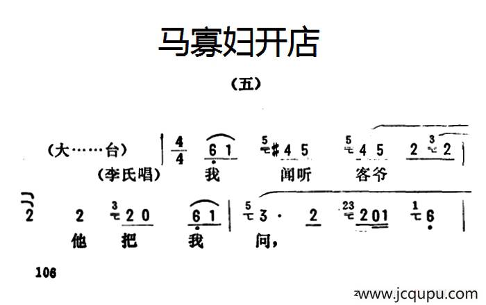 金开芳唱腔选：《马寡妇开店》（五）简谱