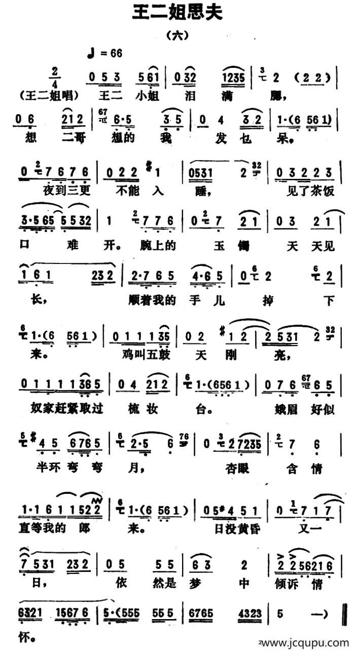 金开芳唱腔选：《王二姐思夫》（六）简谱