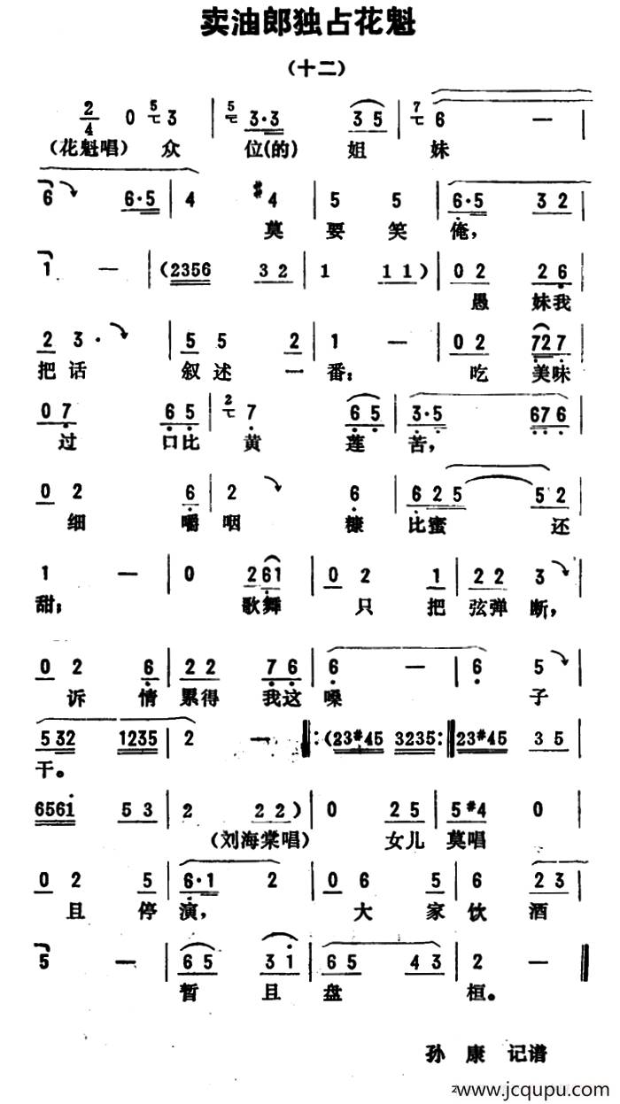 金开芳唱腔选：《卖油郎独占花魁》（十二）简谱