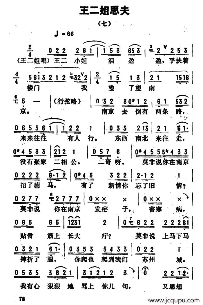 金开芳唱腔选：《王二姐思夫》（七）简谱