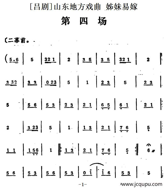 [吕剧]姊妹易嫁 （第四场）简谱