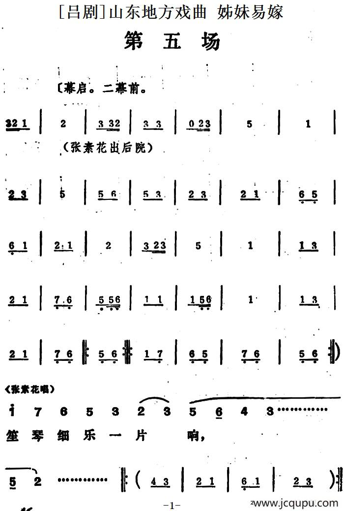 [吕剧]姊妹易嫁 （第五场）简谱