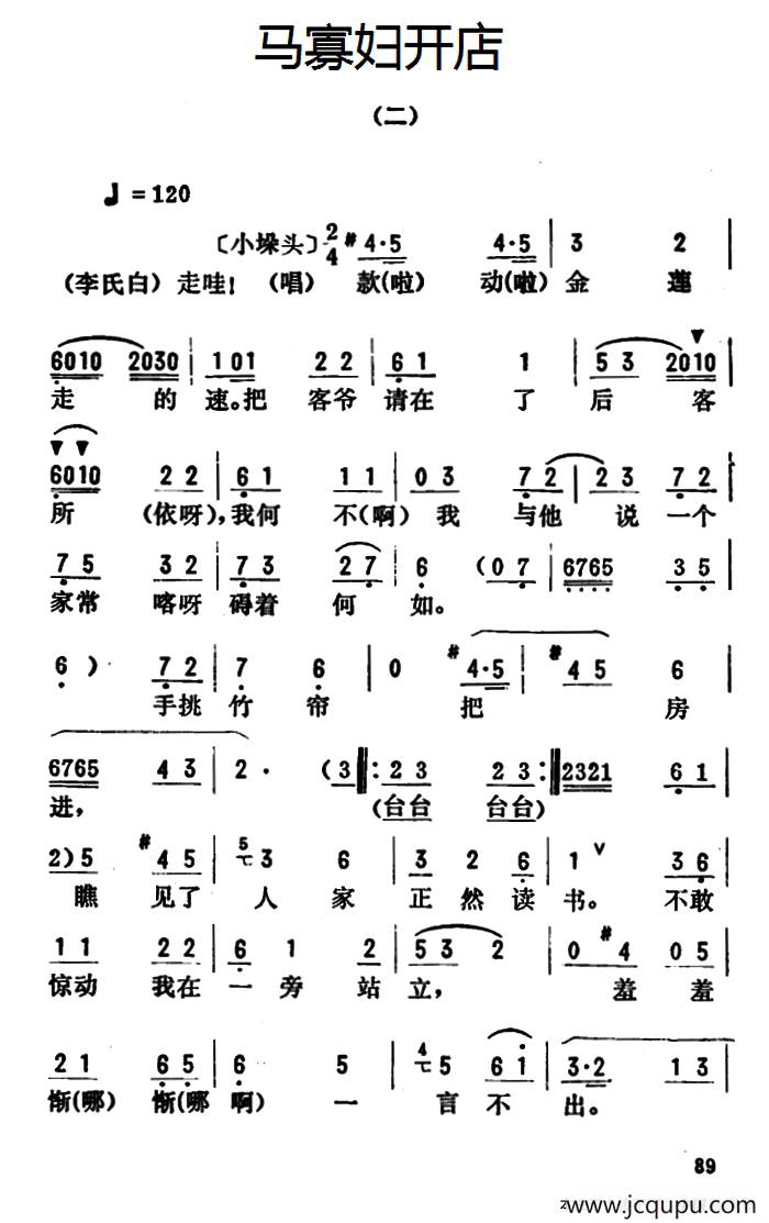 金开芳唱腔选：《马寡妇开店》（二）简谱