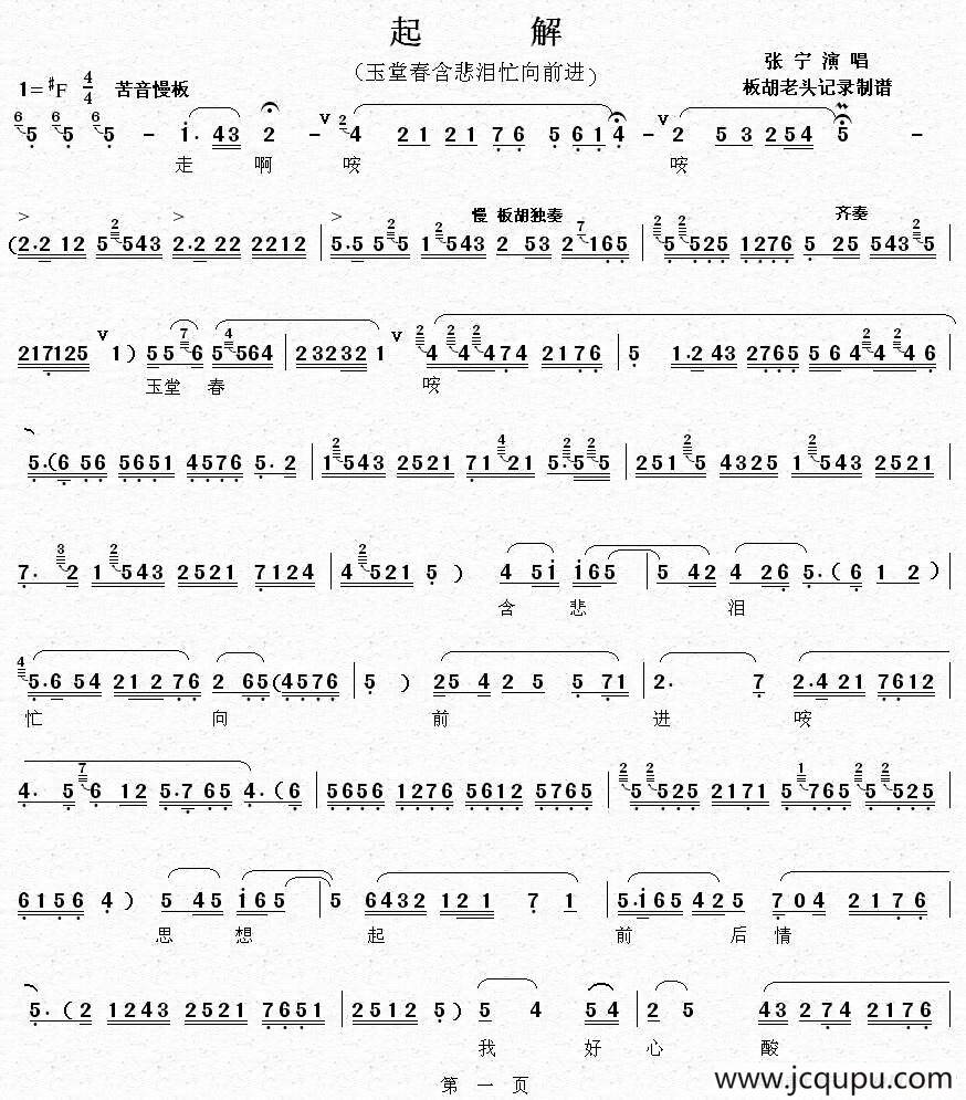 [秦腔]玉堂春含悲泪忙往前进（《起解》选段）简谱
