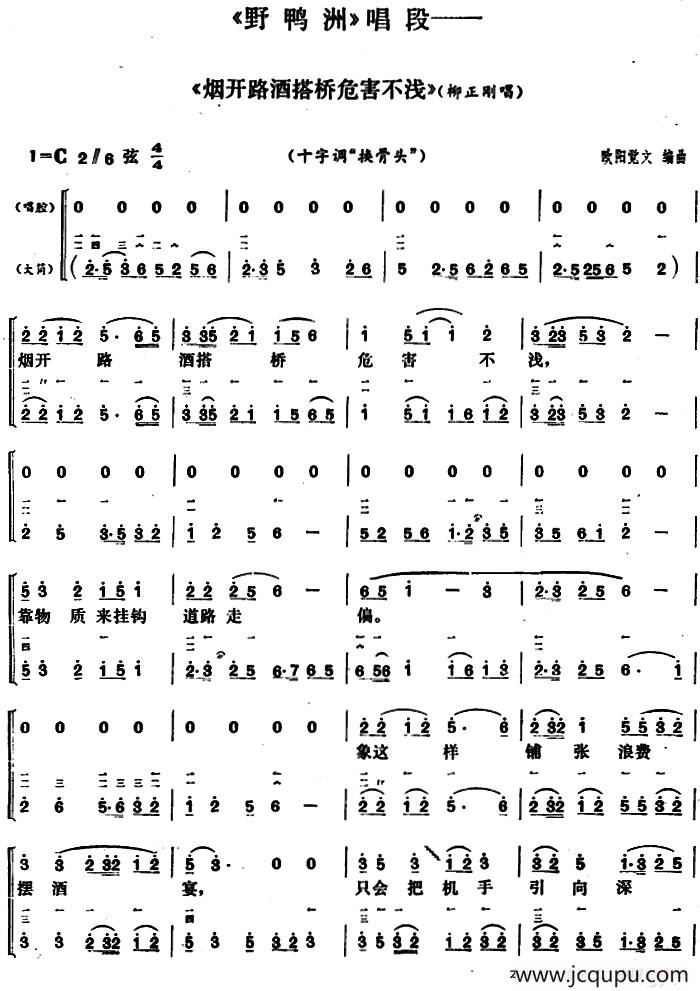 烟开路酒搭桥危害不浅（《野鸭洲》柳正刚唱段、大筒伴奏谱）简谱