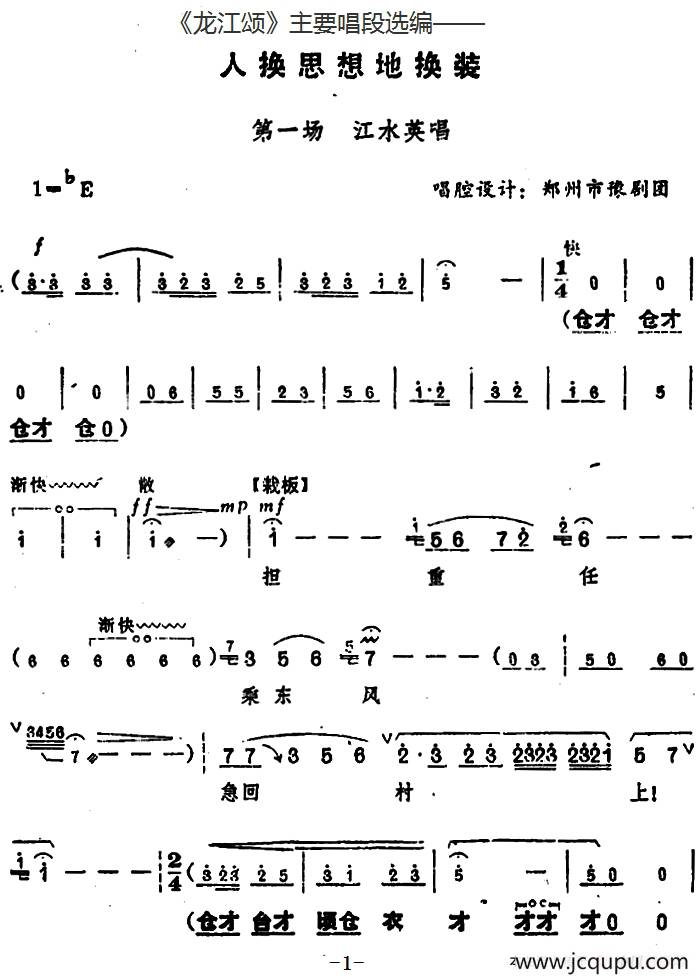 《龙江颂》主要唱段选编——人换思想地换装 第一场 江水英唱（唱腔设计：郑州市豫剧团）简谱