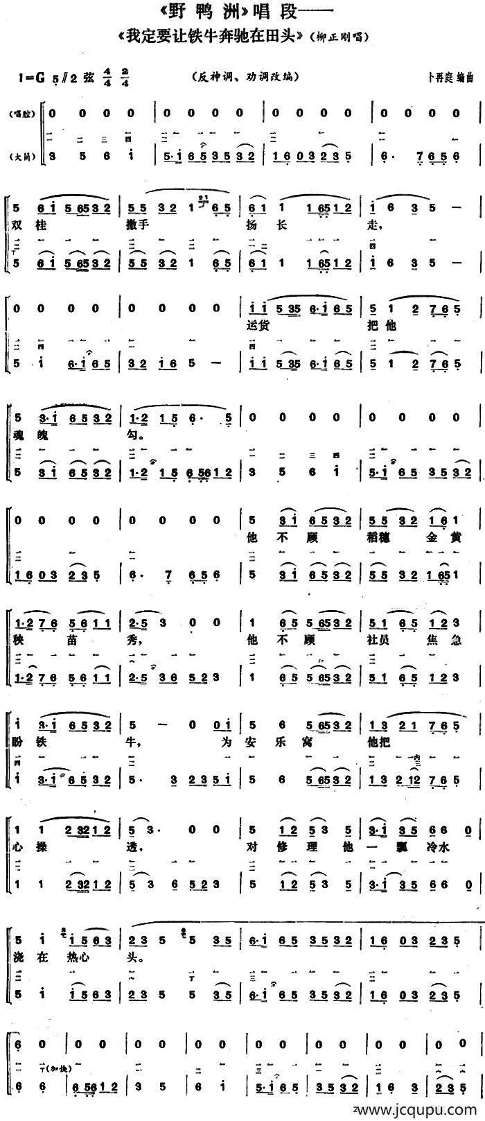我定要让铁牛奔驰在田头（《野鸭洲》柳正刚唱段、大筒伴奏谱）简谱