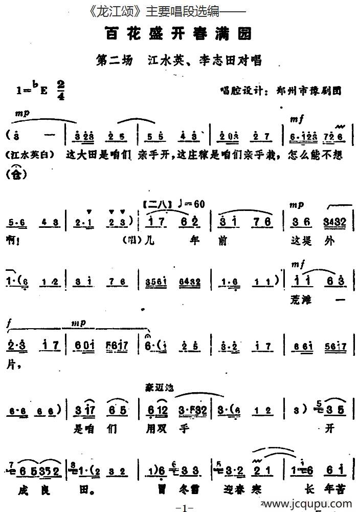 《龙江颂》主要唱段选编——百花盛开春满园 第二场 江水英、李志田对唱（唱腔设计：郑州市豫剧团）简谱