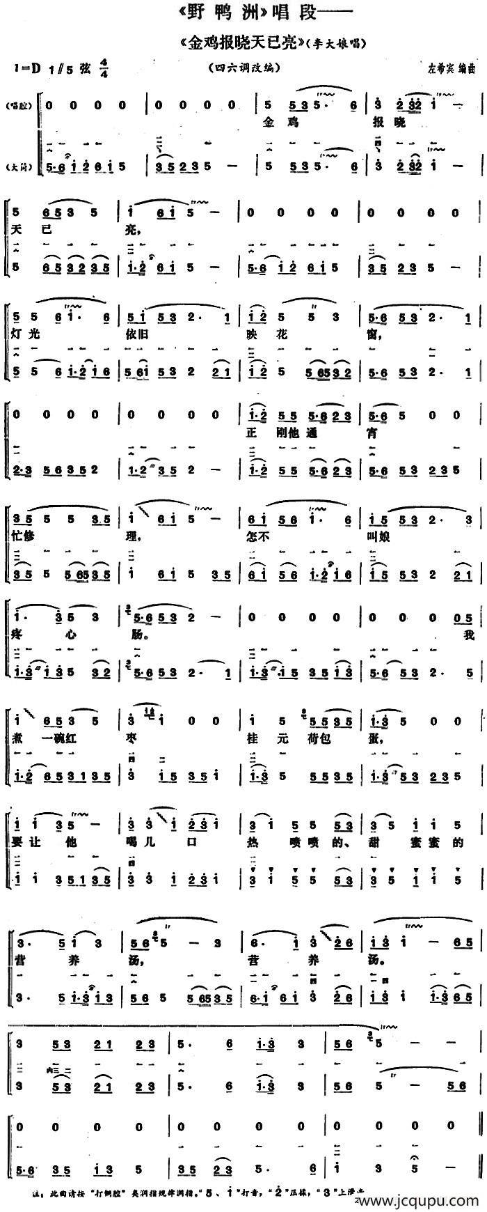 金鸡报晓天已亮（《野鸭洲》李大娘唱段、大筒伴奏谱）简谱
