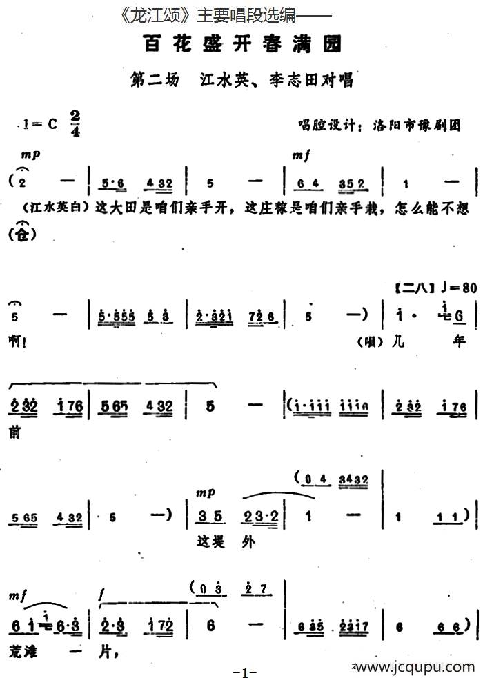 《龙江颂》主要唱段选编——百花盛开春满园 第二场 江水英、李志田对唱 （唱腔设计：洛阳市豫剧团）简谱