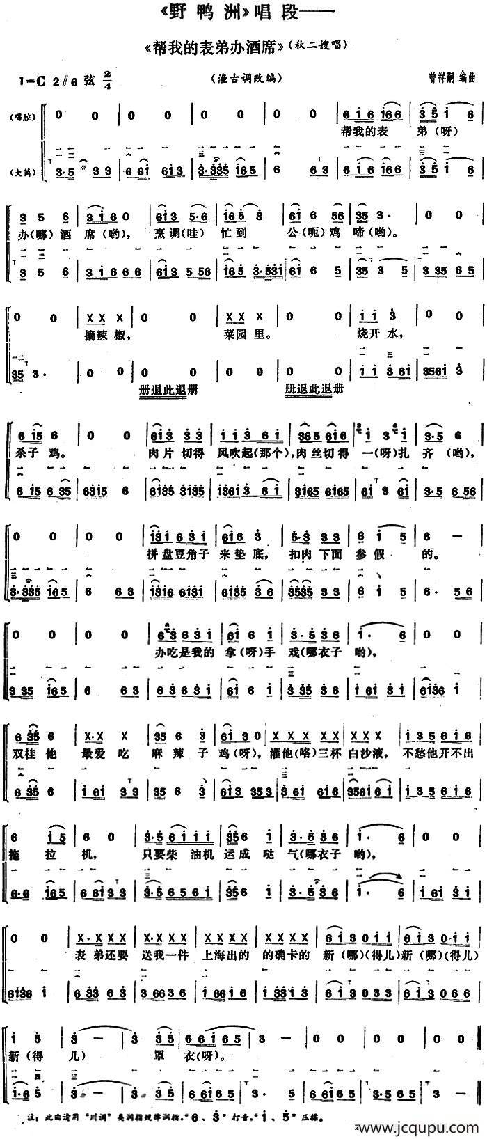 帮我的表弟办酒席（《野鸭洲》秋二嫂唱段、大筒伴奏谱）简谱