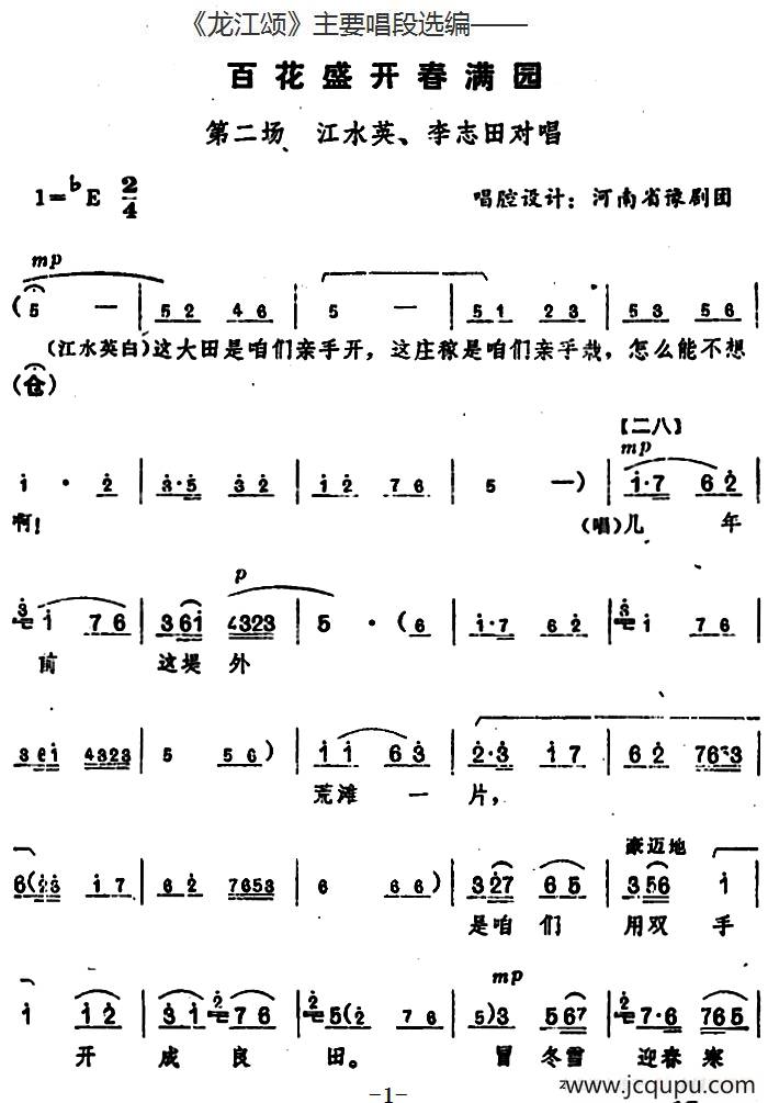 《龙江颂》主要唱段选编——百花盛开春满园 第二场 江水英、李志田对唱 （唱腔设计：河南省豫剧团）简谱