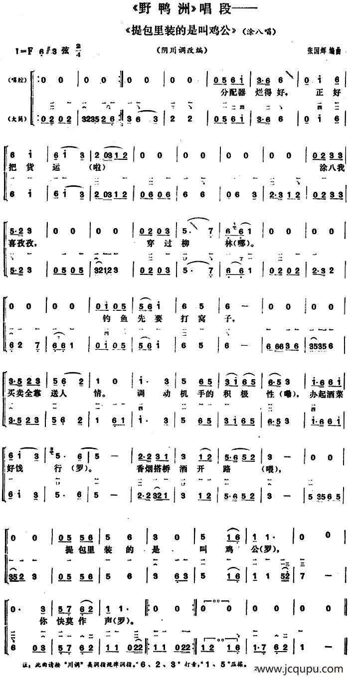 提包里装的是叫鸡公（《野鸭洲》涂八唱段、大筒伴奏谱）简谱