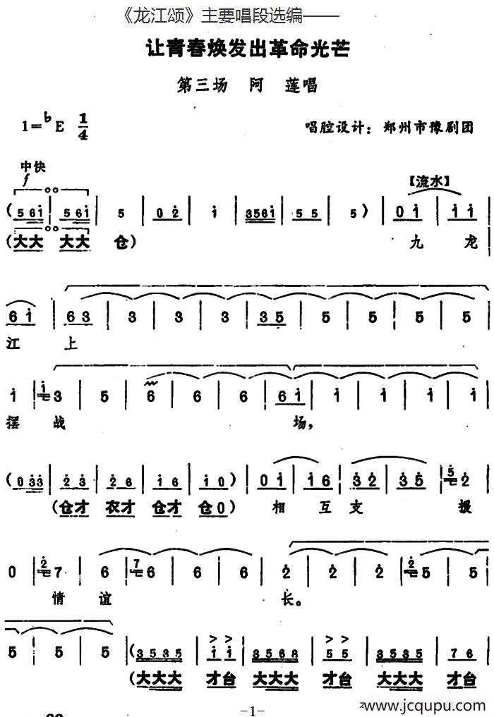 《龙江颂》主要唱段选编——让青春焕发出革命光芒 第三场 阿莲唱 （唱腔设计：郑州市豫剧团）简谱