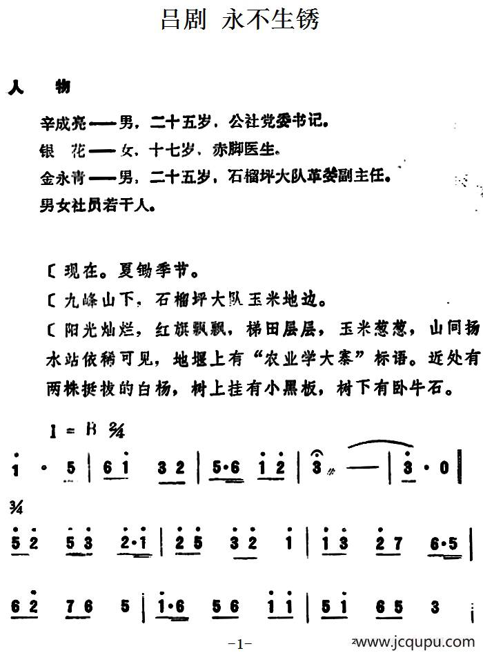 [吕剧]永不生锈 （全本）简谱