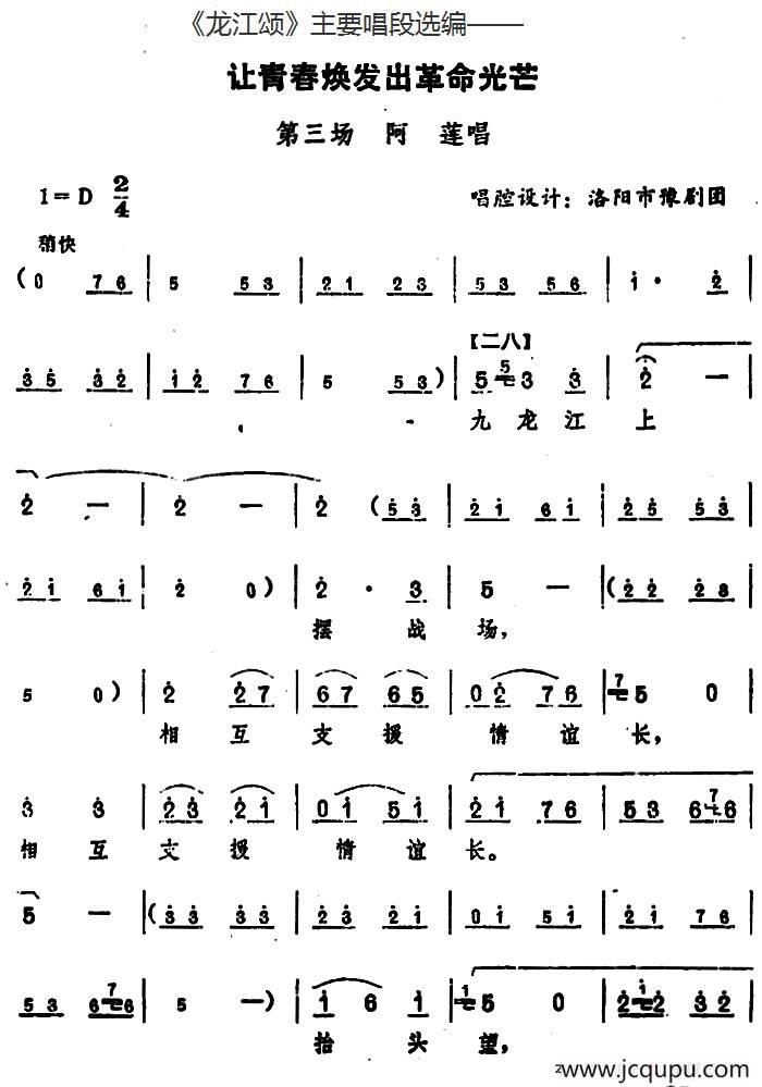 《龙江颂》主要唱段选编——让青春焕发出革命光芒 第三场 阿莲唱 （唱腔设计：洛阳市豫剧团）简谱