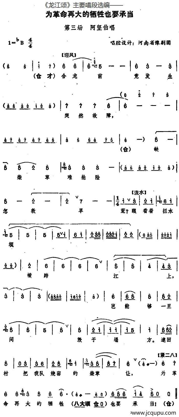 《龙江颂》主要唱段选编——为革命再大的牺牲也要承当 第三场 阿坚伯唱 （唱腔设计：河南省豫剧团）简谱