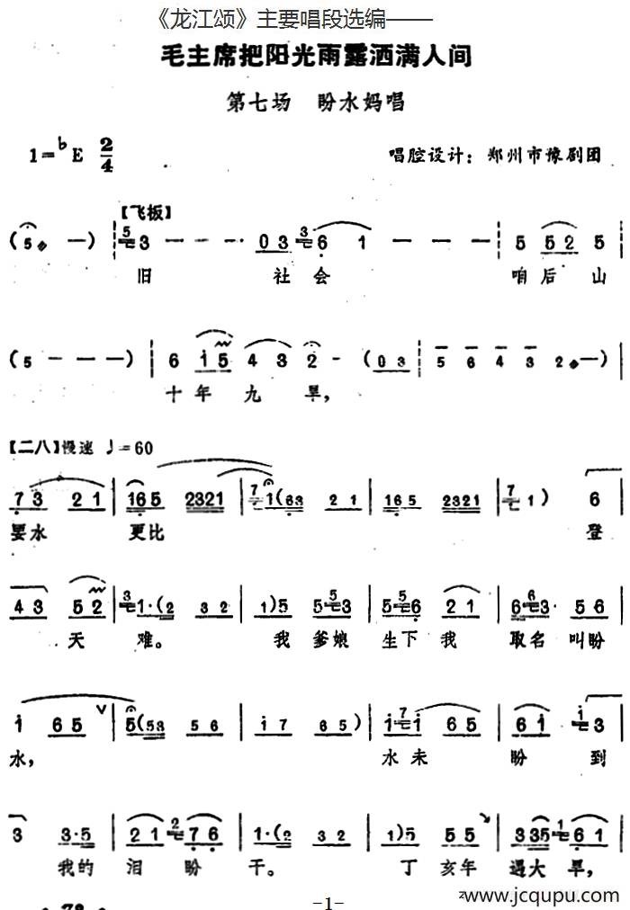 《龙江颂》主要唱段选编——毛主席把阳光雨露洒满人间 第七场 盼水妈唱 （唱腔设计：郑州市豫剧团）简谱