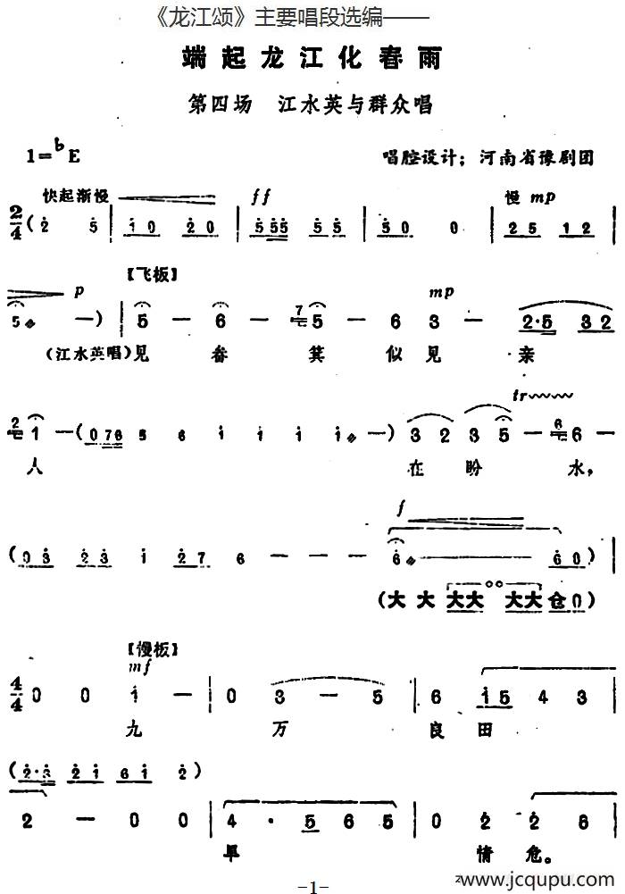 《龙江颂》主要唱段选编——端起龙江化春雨 第四场 江水英与群众唱 （唱腔设计：河南省豫剧团）简谱