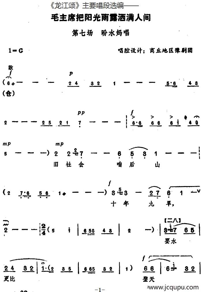 《龙江颂》主要唱段选编——毛主席把阳光雨露洒满人间 第七场 盼水妈唱 （唱腔设计：商丘地区豫剧团）简谱