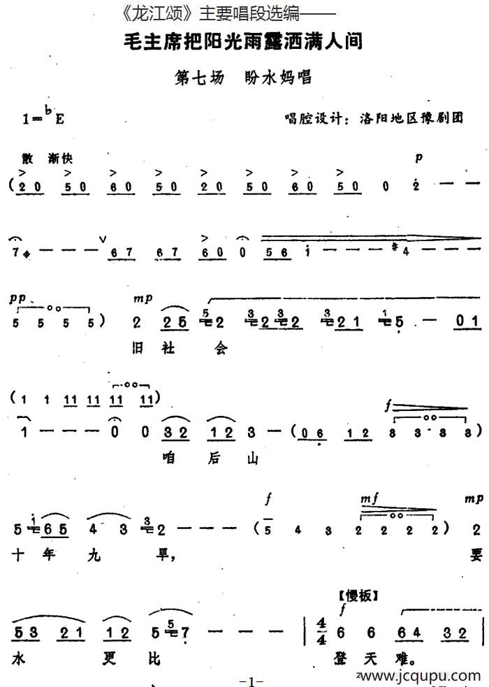 《龙江颂》主要唱段选编——毛主席把阳光雨露洒满人间 第七场 盼水妈唱 （唱腔设计：洛阳地区豫剧团）简谱