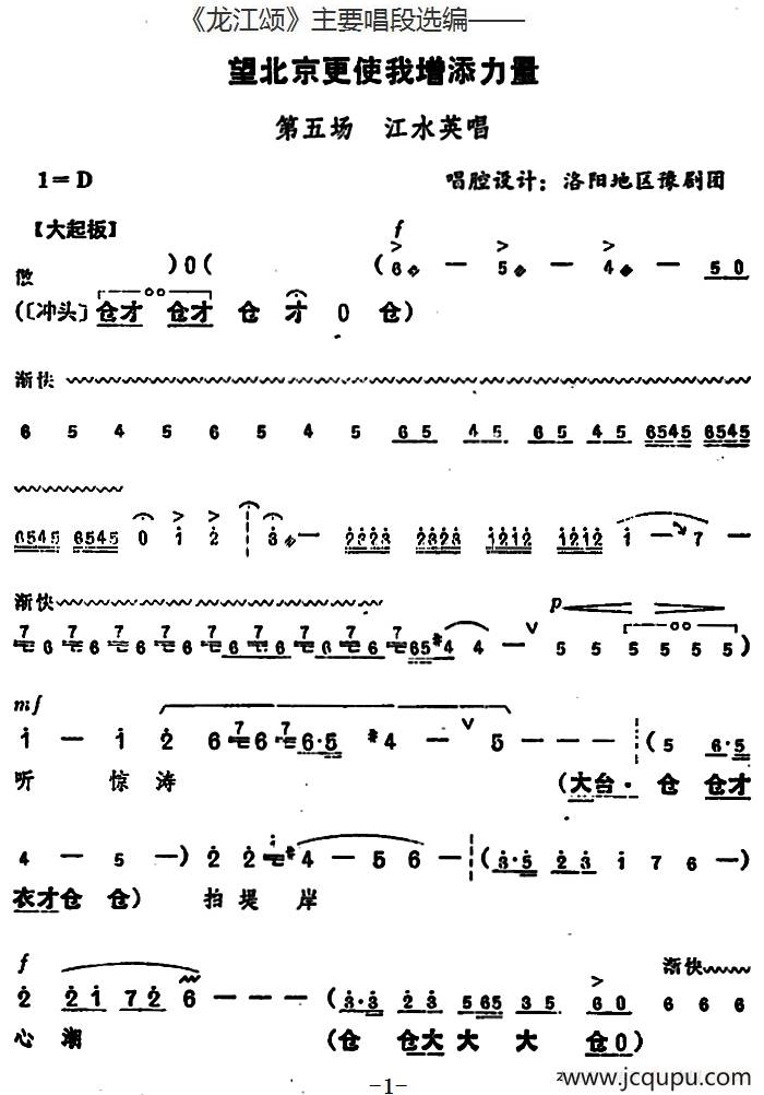《龙江颂》主要唱段选编——望北京更使我增添力量 第五场 江水英唱 （唱腔设计：洛阳地区豫剧团）简谱