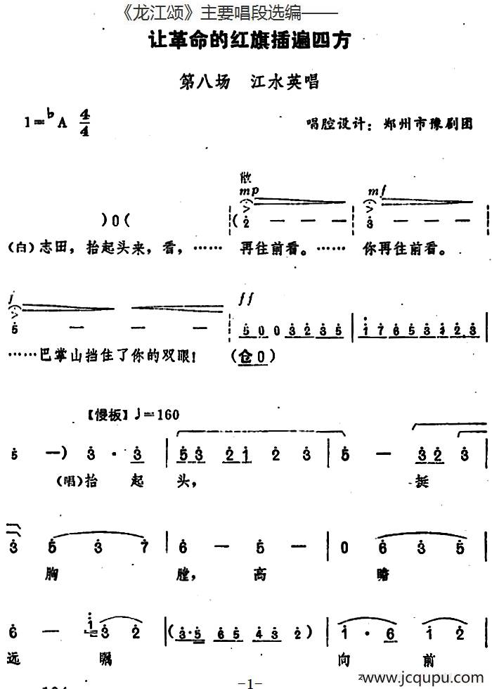 《龙江颂》主要唱段选编——让革命的红旗插遍四方 第八场 江水英唱 （唱腔设计：郑州市豫剧团）简谱