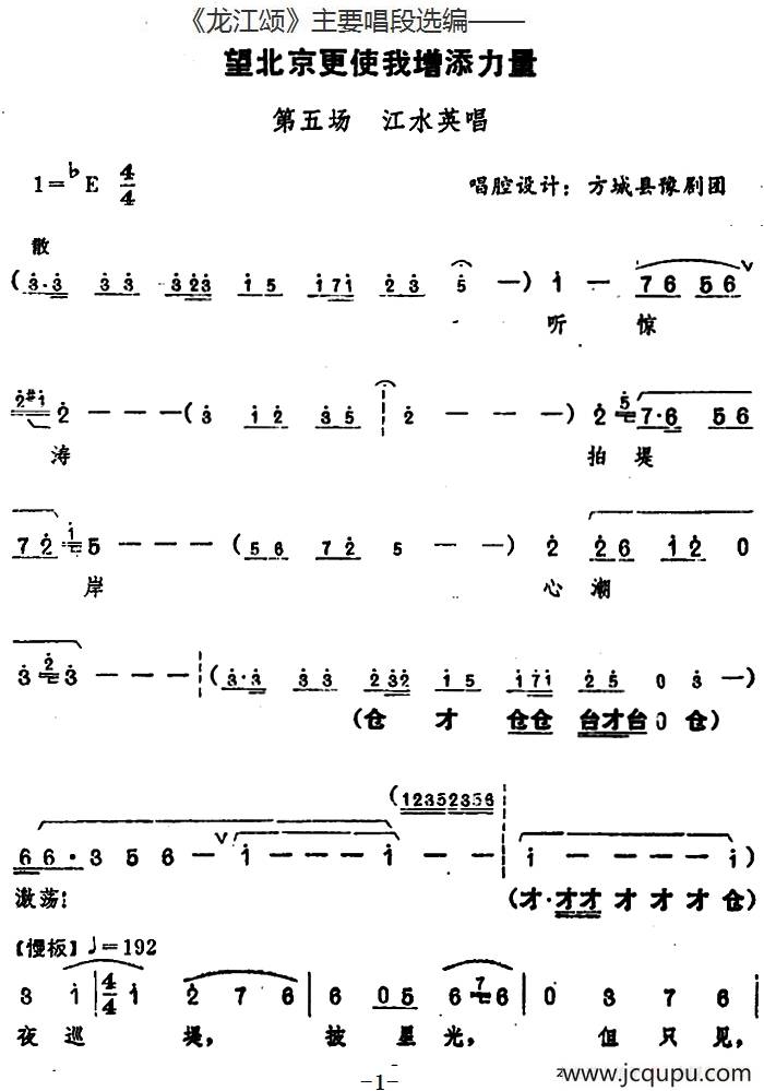 《龙江颂》主要唱段选编——望北京更使我增添力量 第五场 江水英唱 （唱腔设计：方城县豫剧团）简谱