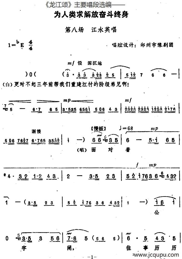 《龙江颂》主要唱段选编——为人类求解放奋斗终身 第八场 江水英唱 （唱腔设计：郑州市豫剧团）简谱