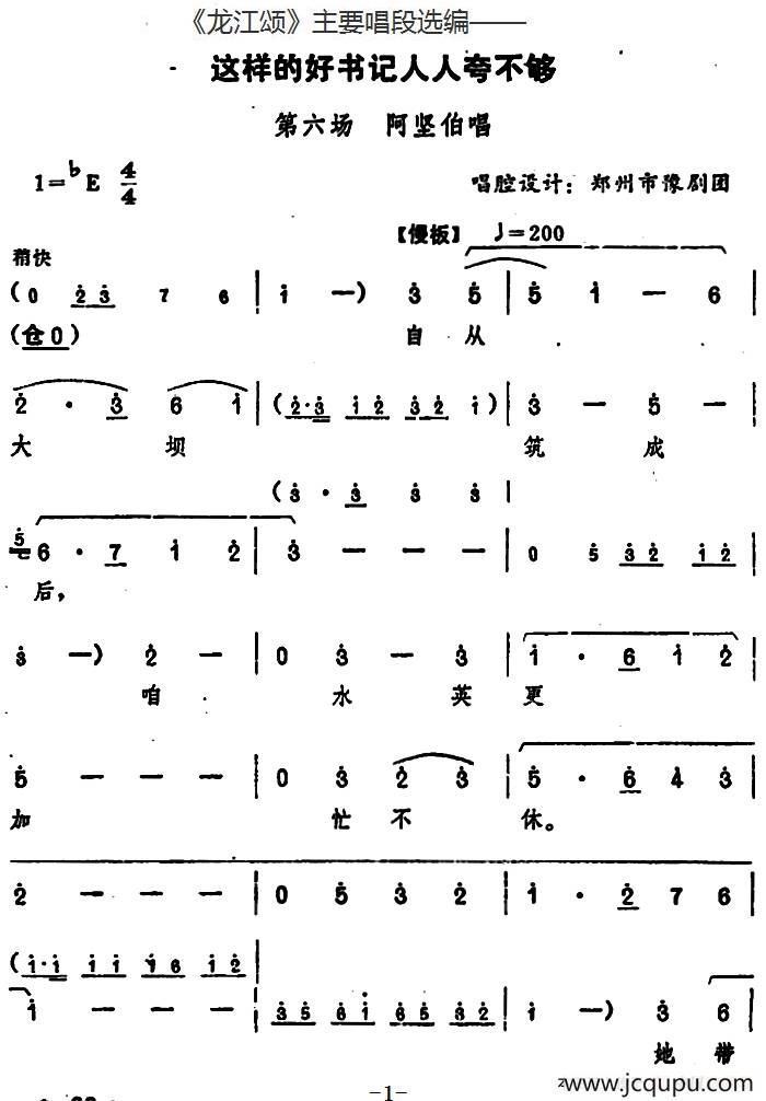 《龙江颂》主要唱段选编——这样的好书记人人夸不够 第六场 阿坚伯唱 （唱腔设计：郑州市豫剧团）简谱