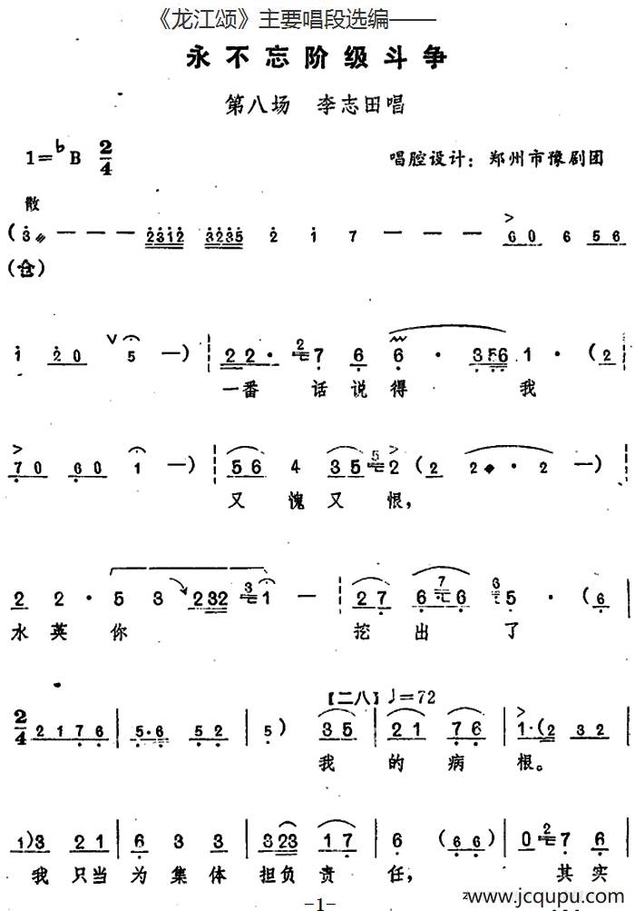 《龙江颂》主要唱段选编——永不忘阶级斗争 第八场 李志田唱 （唱腔设计：郑州市豫剧团）简谱