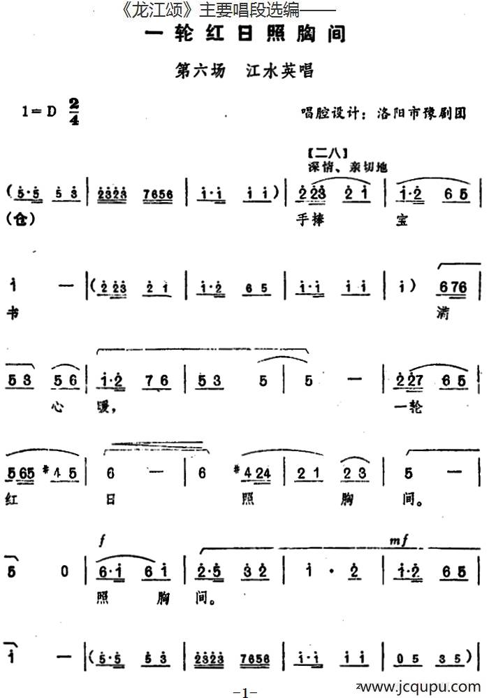 《龙江颂》主要唱段选编——一轮红日照胸间 第六场 江水英唱 （唱腔设计：洛阳市豫剧团）简谱