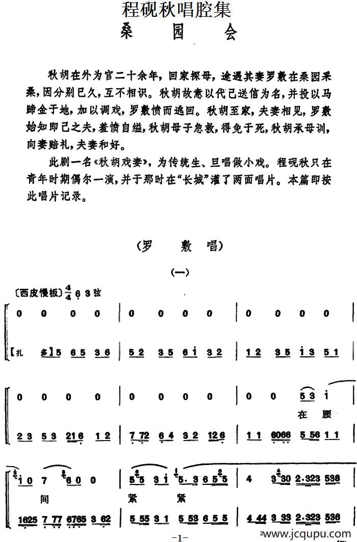 程砚秋唱腔集：《桑园会》简谱