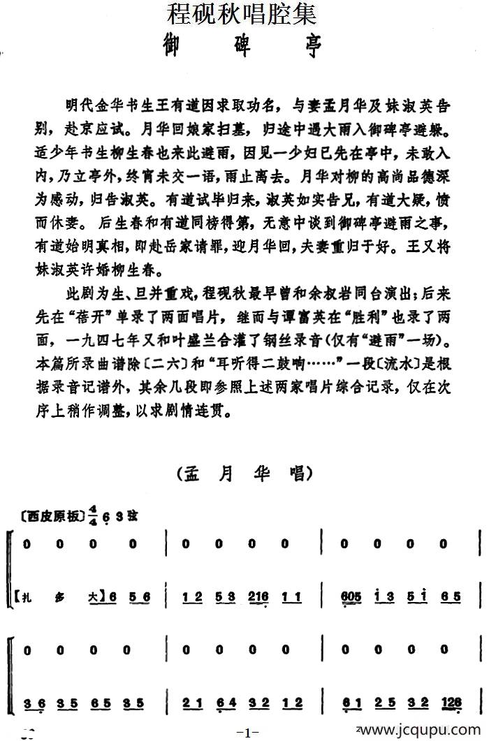 程砚秋唱腔集：《御碑亭》简谱