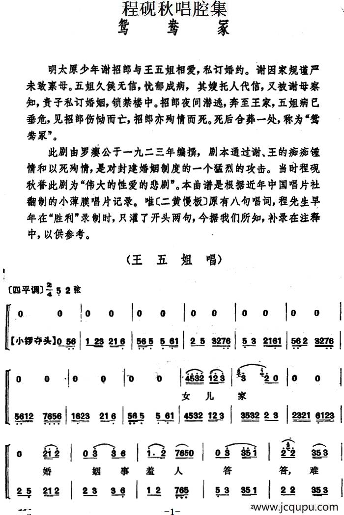 程砚秋唱腔集：《鸳鸯冢》简谱