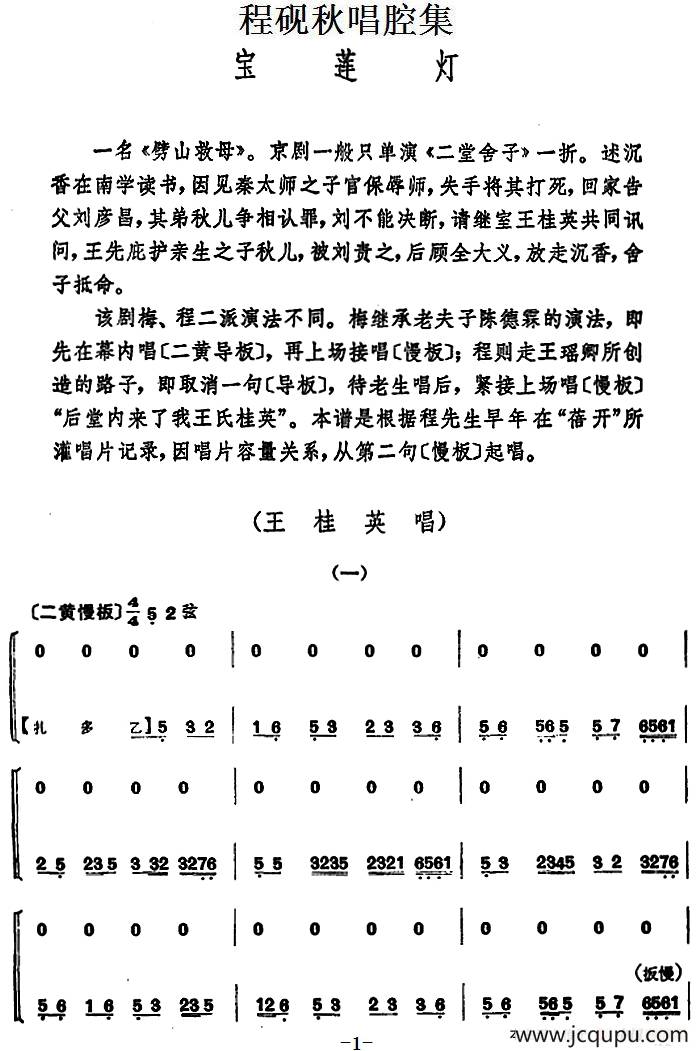 程砚秋唱腔集：《宝莲灯》简谱