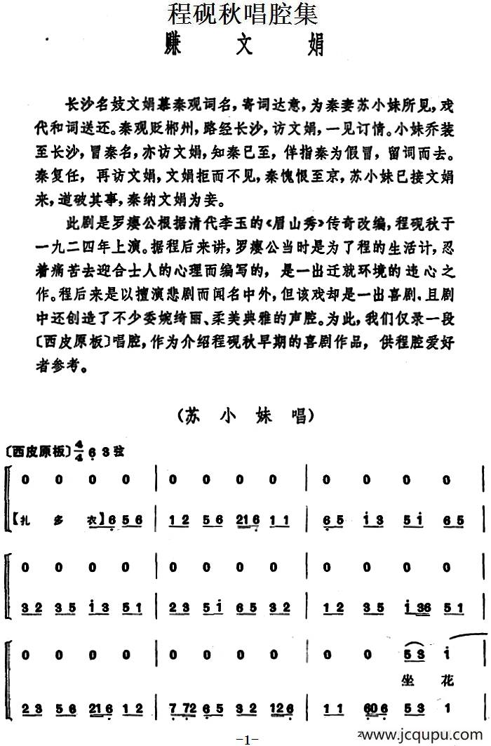 程砚秋唱腔集：《赚文娟》简谱