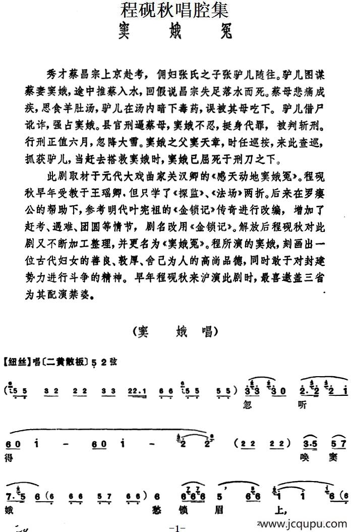程砚秋唱腔集：《窦娥冤》简谱