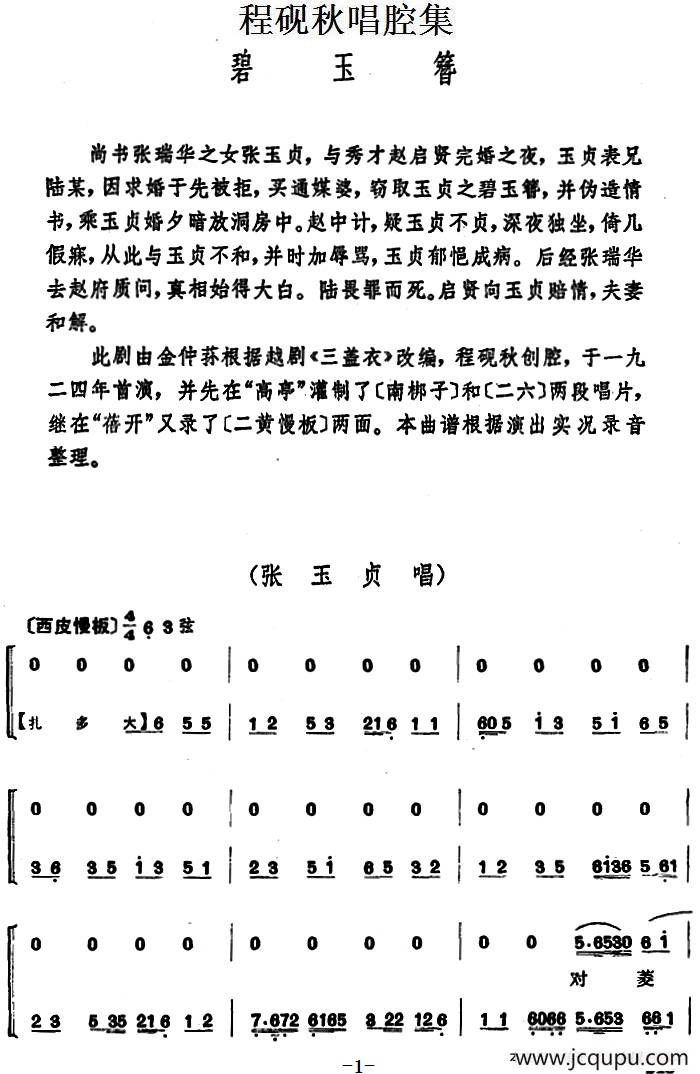 程砚秋唱腔集：《碧玉簪》简谱