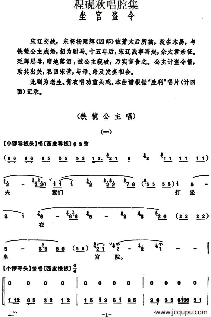 程砚秋唱腔集：《坐宫盗令》简谱