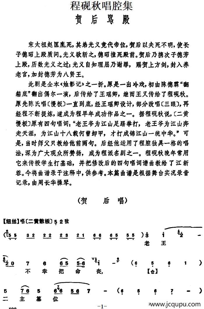 程砚秋唱腔集：《贺后骂殿》简谱
