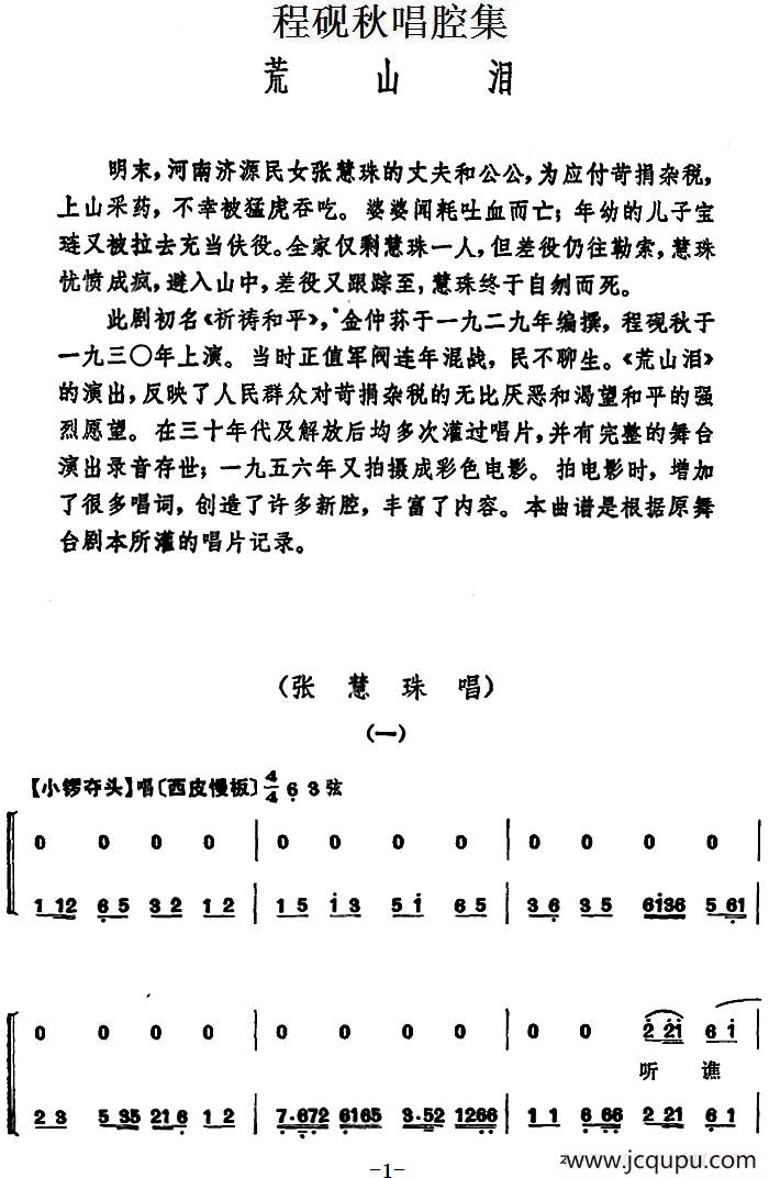程砚秋唱腔集：《荒山泪》简谱