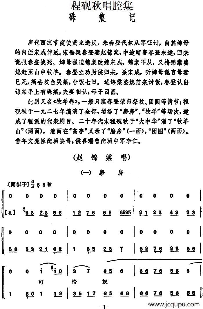 程砚秋唱腔集：《硃痕记》简谱