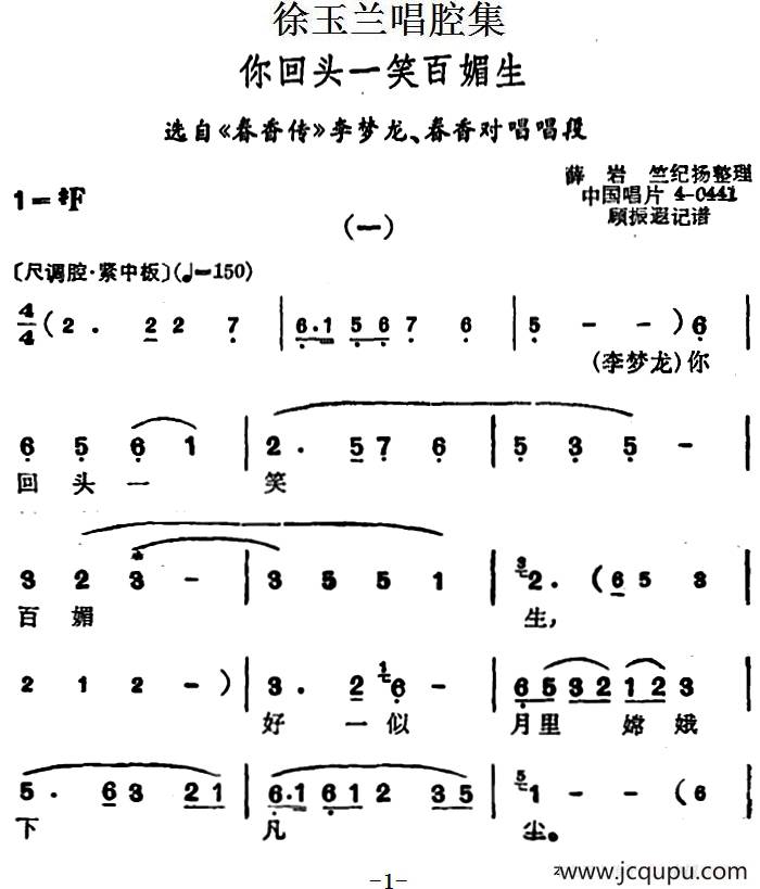 徐玉兰唱腔集：你回头一笑百媚生（选自《春香传》李梦龙、春香对唱唱段）简谱