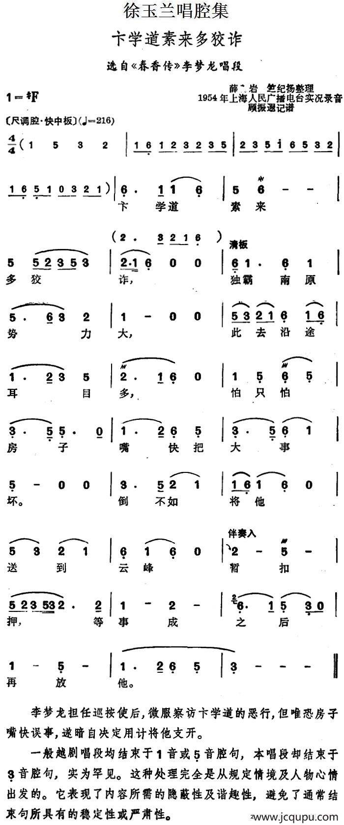 徐玉兰唱腔集：卞学道素来多狡诈（选自《春香传》李梦龙唱段）简谱