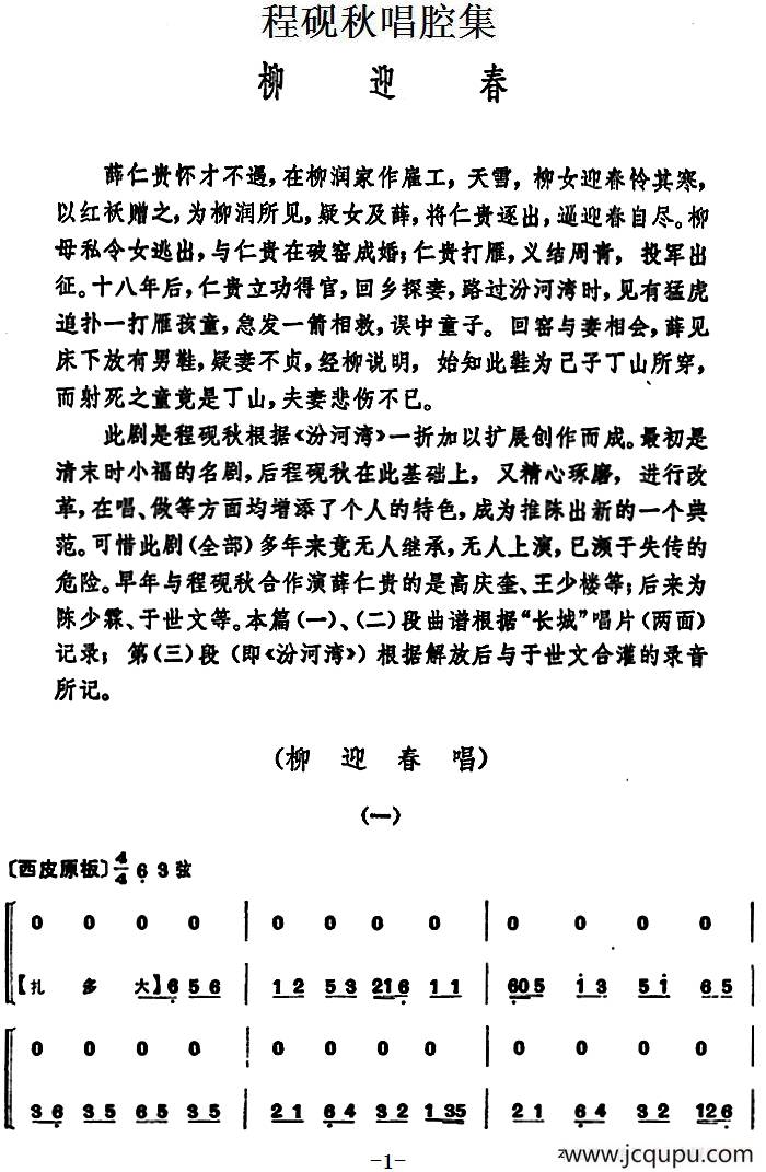 程砚秋唱腔集：《柳迎春》简谱