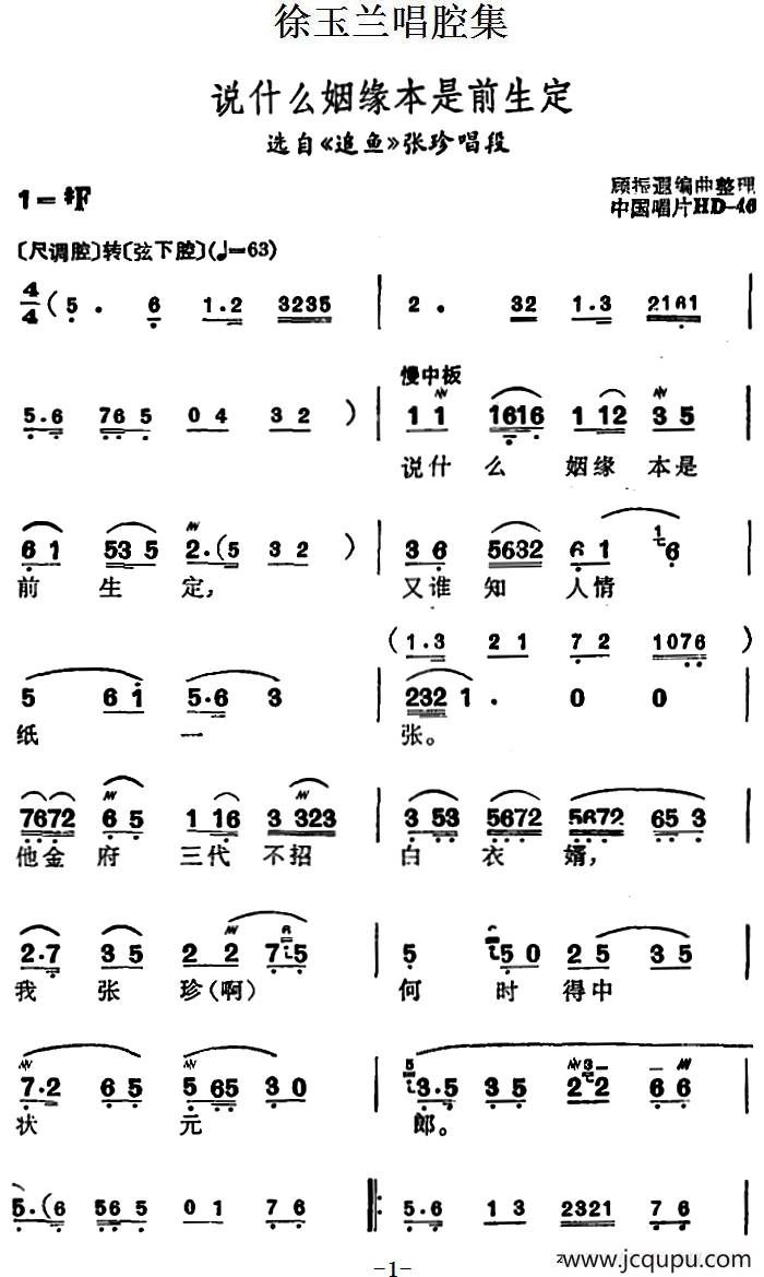 徐玉兰唱腔集：说什么姻缘本是前生定（选自《追鱼》张珍唱段）简谱