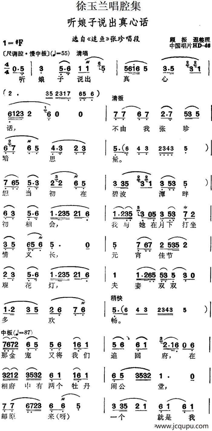 徐玉兰唱腔集：听娘子说出真心话（选自《追鱼》张珍唱段）简谱