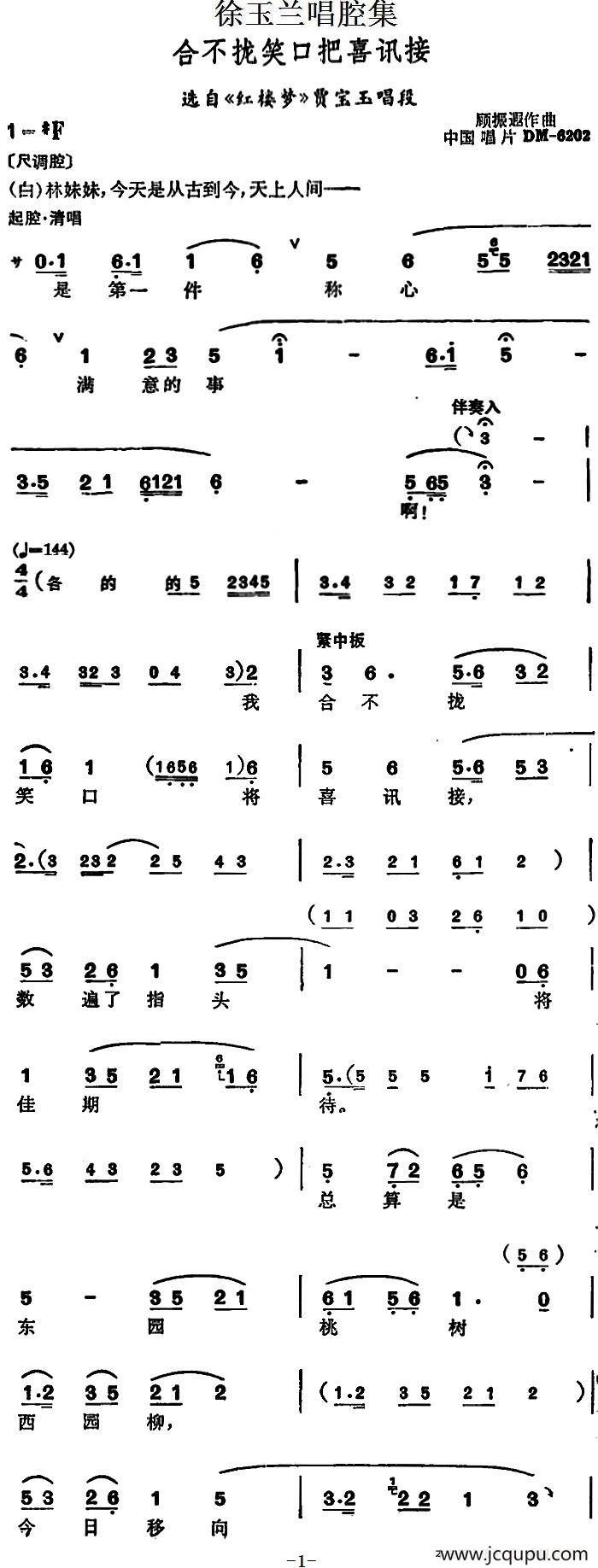 徐玉兰唱腔集：合不拢笑口把喜讯接（选自《红楼梦》贾宝玉唱段）简谱