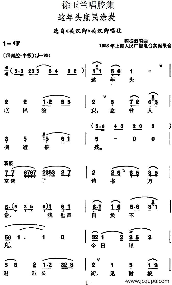 徐玉兰唱腔集：这年头庶民涂炭（选自《关汉卿》关汉卿唱段）简谱